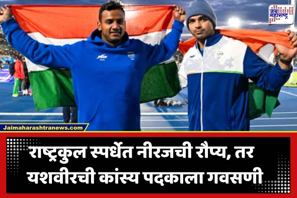 Commonwealth Games 2026: ग्लास्गोमध्ये भारताचा डंका; एकाच व्यासपीठावर नीरज आणि यशवीरने फडकवला तिरंगा, भारताच्या आणखी 2 पदकाची भर