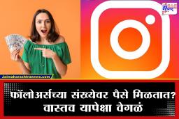 Instagram Earnings : इन्स्टाग्रामवर 10 कोटी फॉलोअर्स असणाऱ्यांची कमाई किती?  जाणून घ्या एका पोस्टचे दर आणि ‘एंगेजमेंट’चे गणित
