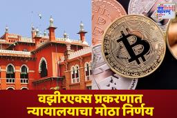 Madras High Court: मद्रास उच्च न्यायालयाचा ऐतिहासिक निर्णय: क्रिप्टोकरन्सीला कायद्याने मालमत्तेचा दर्जा