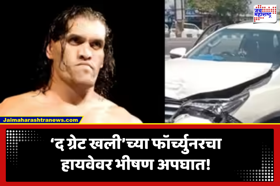 The Great Khali  Fortuner Crashes: हायवेवर ‘द ग्रेट खली’च्या फॉर्च्युनरचा चुराडा! भीषण अपघातानंतर दिलदीप सिंह राणा यांची प्रकृती चिंताजनक?