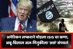 ISIS Commander Death: अमेरिकेची मोठी कारवाई; ISIS चा टॉप कमांडर अबू-बिलाल अल-मिनुकीला संपवलं, कसा रचला सापळा?
