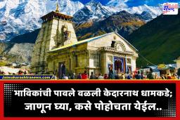 How to reach Kedarnath Dham : केदारनाथ यात्रा करायची आहे? कसं जायचं.. विमान, रेल्वे की बस? जाणून घ्या प्रवासाचा संपूर्ण रूटमॅप