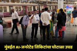 AI Ticket Scam: AI च्या मदतीने तयार केली मुंबई लोकलची बनावट तिकिटे! TTE च्या हुशारीने पितळ उघडं पडलं