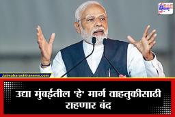PM Narendra Modi Mumbai Visit Route : पंतप्रधान मोदींच्या मुंबई दौऱ्यानिमित्त वाहतुकीत होणार मोठा बदल, दक्षिण मुंबईतील ‘या’ मार्गांवर ‘नो एन्ट्री’, जाणून घ्या सविस्तरपणे