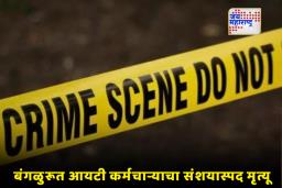 Biocon Employees Case: कॉर्पोरेट विश्वात हळहळ; 26 वर्षांच्या तरुणाचा टोकाचा निर्णय, बेंगळुरूतील Biocon कार्यालयात काय घडलं?