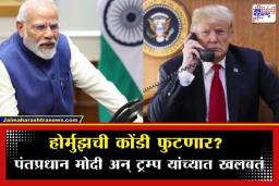 PM Modi-Donald Trump Call: मध्य-पूर्वेतील युद्धाच्या पार्श्वभूमीवर ट्रम्प यांचा पंतप्रधान मोदींना फोन; ‘या’ मुख्य समस्येवर झाली चर्चा