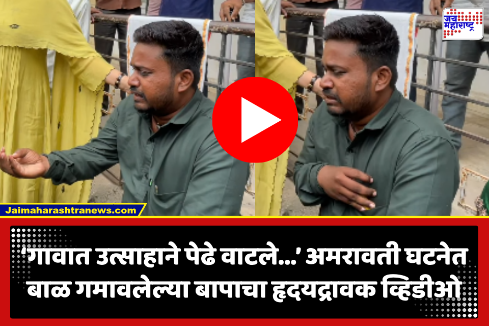 Amravati Hospital Fire: ‘माझ्या मुलाला मारून टाकले यांनी’; अमरावतीतील दुर्घटनेत नवजात शिशूचा मृत्यू, वडिलांचा काळीज पिळवटून टाकणारा आक्रोश