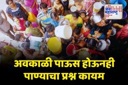 SAMBHAJINAGAR: अवकाळी पाऊस होऊनही संभाजीनगरात पाण्याचा प्रश्न कायम