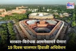 Parliament Winter Session 2025 : संसदेच्या हिवाळी अधिवेशनाची तारीख ठरली; केंद्रीय मंत्री किरेन रिजिजू यांनी दिली महत्त्वाची अपडेट
