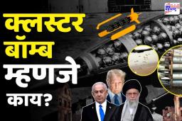 What Is A Cluster Bomb : इराणचा इस्त्रालयवर क्लस्टर अटॅक, क्लस्टर बॉम्ब म्हणजे काय? जाणून घ्या माहिती