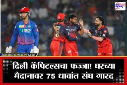 DC vs RCB: दिल्ली कॅपिटल्सची नामुष्की! घरच्या मैदानावर अवघ्या 75 धावांत संपूर्ण संघ ऑलआऊट