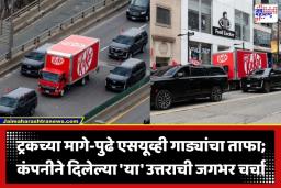 Kitkat Chocolate Truck: किटकॅटच्या चॉकलेट ट्रकची ‘Z+’ सुरक्षा पाहून तुम्हीही थक्क व्हाल; कारण ऐकून म्हणाल…कमालच झाली!