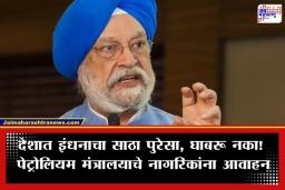 Fuel Supply Update: देशात पेट्रोल, डिझेल आणि LPG ची कोणतीही कमतरता नाही; केंद्र सरकारचे स्पष्टीकरण
