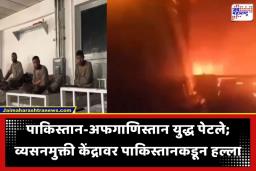 Pakistan Afghanistan Airstrike: इराण-इस्रायल संघर्षानंतर आता पाकिस्तान-अफगाणिस्तान आमनेसामने; थेट रुग्णालयावर बॉम्बहल्ला, 400 जणांचा मृत्यू