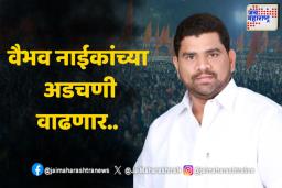Vaibhav Naik : पत्नीसह आज नाईकांची एसीबीकडे चौकशी