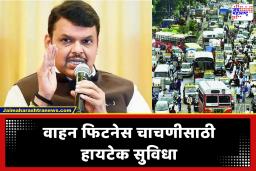 Vehicle Fitness Inspection : वाहन फिटनेस चाचणीबाबत मुख्यमंत्र्यांनी दिले महत्त्वाचे आदेश, आता फक्त…