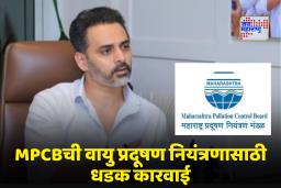 MPCB: मुंबई महानगर प्रदेश क्षेत्रातील वायु प्रदुषण न‍ियंत्रणासाठी महाराष्ट्र प्रदुषण न‍ियंत्रण मंडळाने 19 आरएमसी प्लान्ट केले बंद