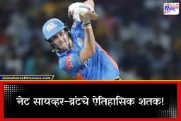 Nat Sciver Brunt: नेट सायव्हर-ब्रंटने इतिहास रचला! WPL मध्ये शतक झळकावणारी ठरली पहिली फलंदाज