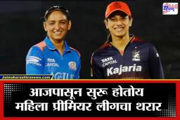WPL 2026: आज मैदानात उतरणार RCB; मुंबईच्या तगड्या संघासमोर स्मृतीची सेना टिकणार का?
