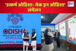 पंतप्रधानांच्या हस्ते  ‘उत्कर्ष ओडिशा- मेक इन ओडिशा’ संमेलनाचे उद्घाटन