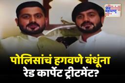 वैष्णवी हगवणे प्रकरणी पुणे पोलिसांचं हगवणे बंधूंना रेड कार्पेट ट्रीटमेंट?