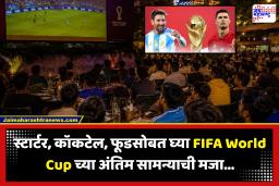 FIFA World Cup Final 2026 : फिफा विश्वचषक अंतिम सामन्याच्या पार्श्वभूमीवर महाराष्ट्र सरकारचा मोठा निर्णय; आज पहाटे 4 वाजेपर्यंत खुली राहणार रेस्टॉरंट-कॅफे