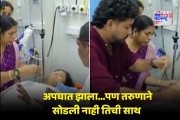 Kerala Couple Emotional Moment: वधूच्या अपघातानंतर नवरदेवाने रुग्णालयातच बांधली लग्नगाठ; हृदयस्पर्शी क्षण पाहून नेटीझन्सला आली विवाह चित्रपटाची आठवण