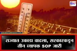 Heatwave Alert : उष्णतेच्या लाटांपासून संरक्षणासाठी राज्य शासनाकडून तीन व्यापक एसओपी जारी