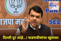 Devendra Fadnavis: देवेंद्र फडणवीस किती काळ महाराष्ट्राचे मुख्यमंत्री राहतील? पत्रकार परिषदेत केला मोठा खुलासा