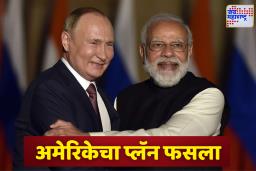 India Russia Relations: अमेरिकेसाठी धोक्याची घंटा! भारत-रशिया संबंध आणखी मजबूत, सुरु होणार खास प्रकल्प