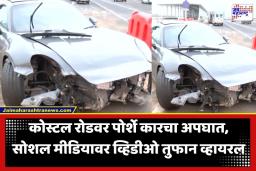 Porsche Accident: मुंबई कोस्टल रोडवर अपघाताचा थरार; नियंत्रण सुटलेली भरधाव पोर्शे दुभाजकाला धडकली, चालक…