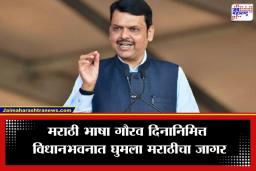 Marathi Bhasha Gaurav Din: ‘मराठी ही केवळ साहित्याचीच नव्हे, तर ज्ञानाची भाषा व्हावी…’; मराठी भाषा गौरव दिनी मुख्यमंत्र्यांचे प्रतिपादन