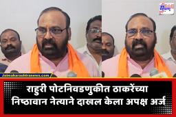 Rahuri Byelection : राहुरी पोटनिवडणुकीत नवा ट्विस्ट! ‘तालुक्याच्या अस्मितेसाठी लढणार’; ठाकरेंच्या निष्ठावान नेत्याची बंडखोरी