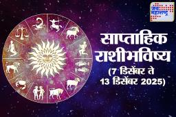 Weekly Horoscope 07 December To 13 December 2025: ‘या’ आठवड्यात काही राशींचे उत्पन्न वाढेल, आरोग्य सुधारेल; वाचा सविस्तर साप्ताहिक राशिभविष्य