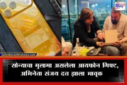 Sanjay Dutt : संजय दत्तचा जबरा फॅन! चाहत्याकडून ‘गोल्ड-प्लेटेड’ iPhone 17 भेट; सुनील दत्त – नर्सिग यांच्याशी जुळलं कनेक्शन