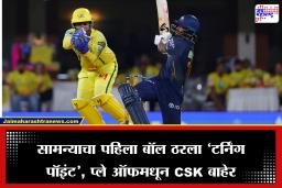 GT vs CSK: प्लेऑफमधून पॅकअप, मोठा पराभव; गुजरातचा चेन्नईवर 89 धावांनी विजय