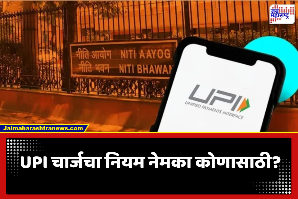UPI वर चार्ज नेमका का लावला? ग्राहकांच्या खिशावर काय परिणाम होणार? नीती आयोगानेच स्पष्ट केलं संपूर्ण गणित