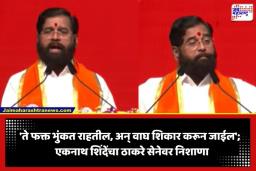 Eknath Shinde: ‘कुत्रे टोळक्याने येतात, पण वाघ एकटाच येतो…’; शिवसेना वर्धापन दिनी एकनाथ शिंदेंचा ठाकरे गटाला इशारा