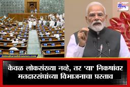 Lok Sabha Delimitation : लोकसभेच्या जागा 824 होणार? 170 मतदारसंघांचे तुकडे करण्याचा पंतप्रधान आर्थिक सल्लागार परिषदेचा मोठा प्रस्ताव