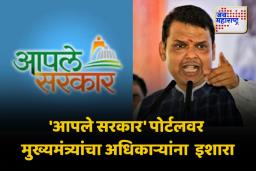‘आपले सरकार’ पोर्टलसंदर्भात मुख्यमंत्री फडणवीस यांचा इशारा