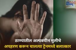 धक्कादायक! ठाण्यातील अल्पवयीन मुलीचे आधी अपहरण, नंतर नराधमाकडून चालत्या ट्रेनमध्ये बलात्कार