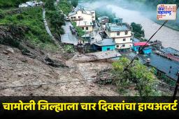 Cloudburst in Uttarakhand’s Chamoli : चमोलीत ढगफुटीचा कहर; अनेक जण बेपत्ता, 6 इमारती जमीनदोस्त