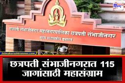 Chhatrapati Sambhajinagar Municipal Election 2026: छत्रपती संभाजीनगरात 554 अपक्ष उमेदवारांची माघार; 115 जागांसाठी 859 उमेदवार रिंगणात, एका क्लिकवर संपूर्ण यादी जाणून घ्या