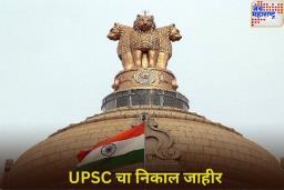 UPSC CSE 2024 Final Result: यूपीएससी सिव्हिल सेवा परीक्षेचा निकाल जाहीर; देशात शक्ती दुबे अव्वल