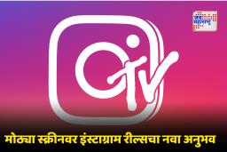Instagram TV App: आता टीव्हीवर पाहता येणार इंस्टाग्राम रील्स; खास अ‍ॅप अधिकृतपणे लॉन्च
