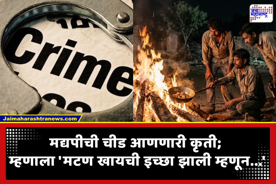 Mutton Cooked on Funeral Pyre: संतापजनक! जळत्या चितेवर शिजवले मटण; धक्कादायक प्रकारानंतर एकाला अटक, दोघे फरार
