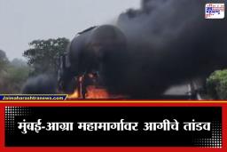 Dhule Tanker Fire : धुळ्यात ऑईल टँकरला आग; मुंबई-आग्रा महामार्गावरून प्रवास करणाऱ्या प्रवाशांमध्ये घबराट