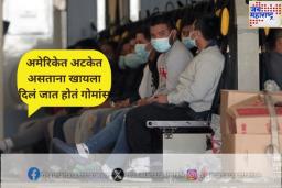 अमेरिकेत अटकेत असताना खायला दिलं जात होतं गोमांस;मृत्यूच्या दाढेतून परतलेल्या लोकांनी सांगितली आपबीती