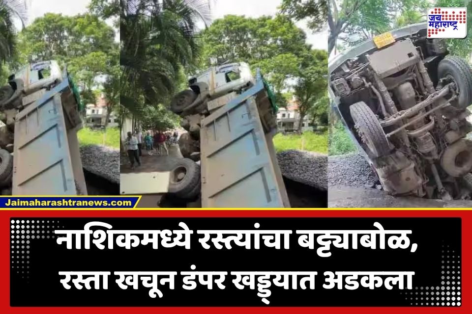 Dumper Stuck in Pothole Nashik: नाशिकमध्ये रस्ता खचला; खडीने भरलेला डंपर थेट 10 ते 12 फूट खोल खड्ड्यात कोसळला