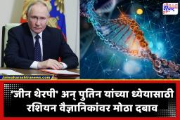 Vladimir Putin Anti Aging Medicine : पुतिन आता 150 वर्षे जगणार? रशियन वैज्ञानिकांकडून जगातील पहिल्या ‘अँटी-एजिंग’ औषधाची निर्मिती
